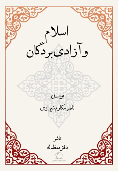 اسلام و آزادی بردگان